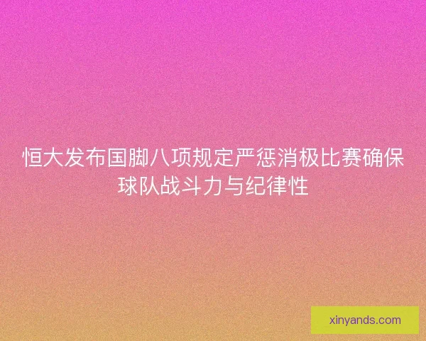 恒大发布国脚八项规定严惩消极比赛确保球队战斗力与纪律性