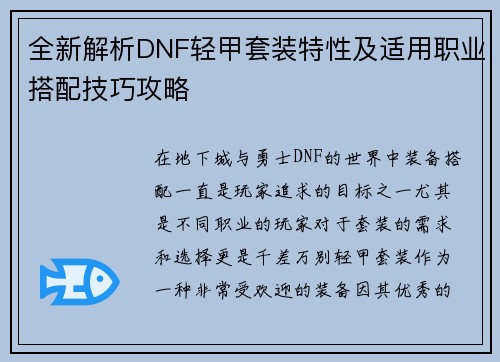 全新解析DNF轻甲套装特性及适用职业搭配技巧攻略