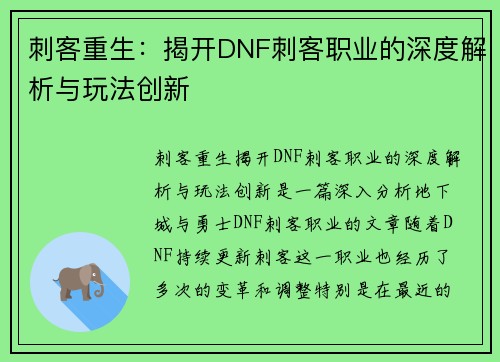 刺客重生：揭开DNF刺客职业的深度解析与玩法创新