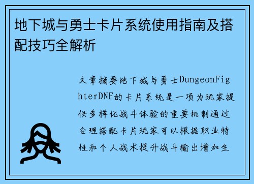 地下城与勇士卡片系统使用指南及搭配技巧全解析 地下城与勇士卡片系统使用指南及搭配技巧全解析