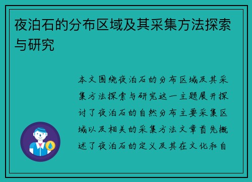 夜泊石的分布区域及其采集方法探索与研究