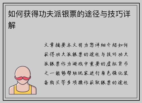 如何获得功夫派银票的途径与技巧详解