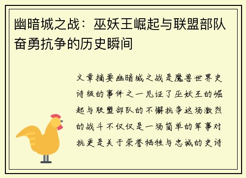 幽暗城之战：巫妖王崛起与联盟部队奋勇抗争的历史瞬间