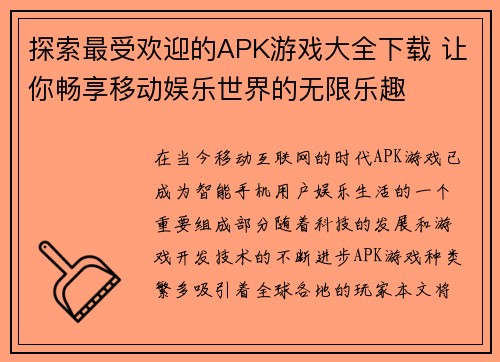 探索最受欢迎的APK游戏大全下载 让你畅享移动娱乐世界的无限乐趣