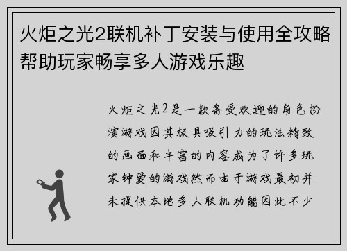 火炬之光2联机补丁安装与使用全攻略帮助玩家畅享多人游戏乐趣