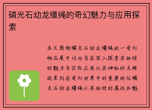 磷光石幼龙缰绳的奇幻魅力与应用探索