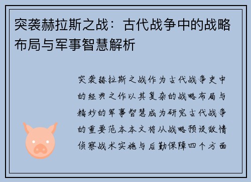 突袭赫拉斯之战：古代战争中的战略布局与军事智慧解析