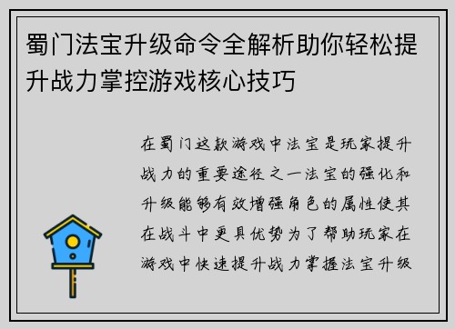 蜀门法宝升级命令全解析助你轻松提升战力掌控游戏核心技巧