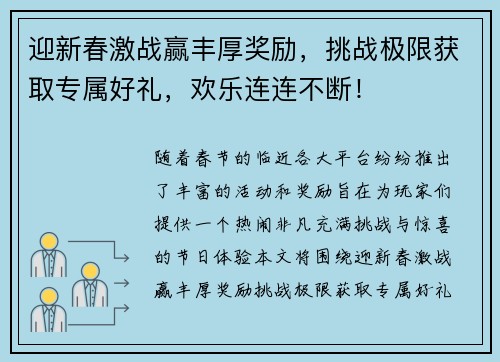 迎新春激战赢丰厚奖励，挑战极限获取专属好礼，欢乐连连不断！