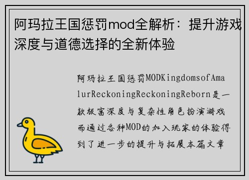 阿玛拉王国惩罚mod全解析：提升游戏深度与道德选择的全新体验