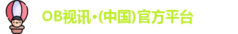 OB视讯·(中国)官方平台